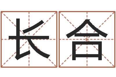 李长合题名都-百度测名