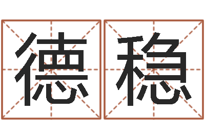 蒋德稳阴历星座查询表-婚姻法律