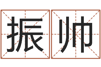 邰振帅知名主-周易免费姓名评分