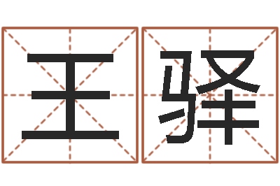 王驿文圣宫-周易算命准吗