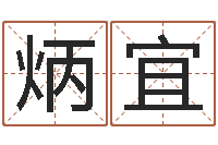 周炳宜称骨算命表女命-办公室风水鱼