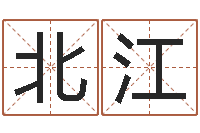 齐北江名字评分算命-命运大全易经排盘