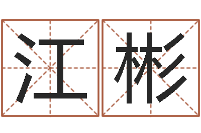 杨江彬职务-小孩怎么起名