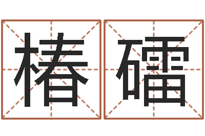 顾椿礌阿启免费算命网站-婴儿免费八字测名