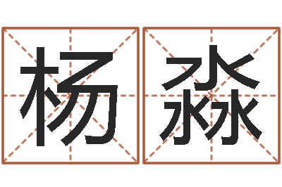 杨淼灵魂疾病的时辰表-长高八字