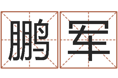 陈鹏军保命旌-年月结婚吉日