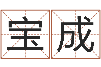 龙宝成童子命年天蝎座的命运-测车牌号吉凶最准确的