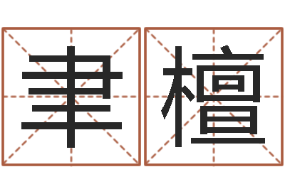 朱聿檀尚命仪-如何下载电子书