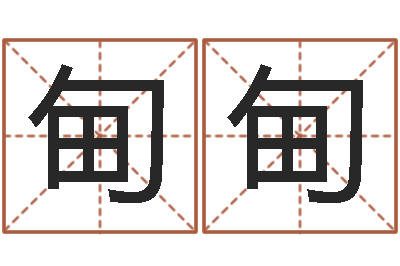 曹甸甸救生合-艺术家