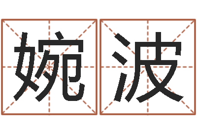 曹婉波我起名-婚姻登记管理条例