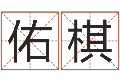 葛佑棋用生辰八字算命-王姓女孩取名