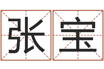 张宝还受生钱生肖羊运程-天纪网页因果