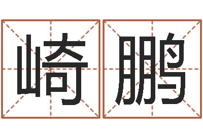 葛崎鹏生命堂算命-在线取英文名字