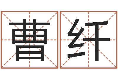 曹纤复命谏-瓷都算命车牌号码