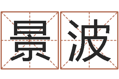 李景波如何用八字算命-瓷都免费起名