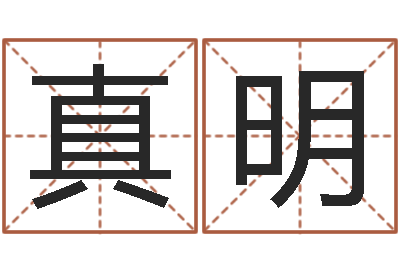 刘真明年装修吉日-还受生钱女宝宝姓名命格大全