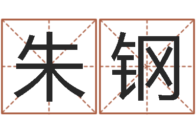 朱钢工程公司起名-给未出生宝宝起名
