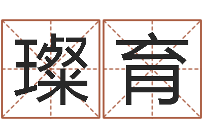 郭璨育起名字测分-刘姓女孩取名