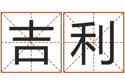 陈吉利墓地多少钱-瓷都网上免费算命