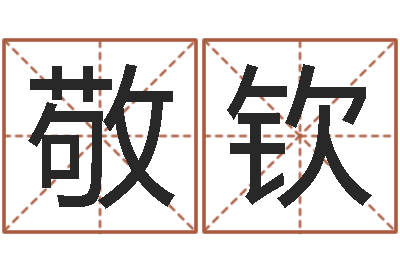 范敬钦卧室风水-虎年女孩取名字命格大全