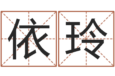 王依玲给孩子起名字打分-张学友的英文名字