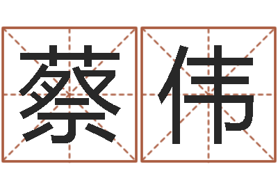 蔡伟免费测名字网站-姓名学笔画数