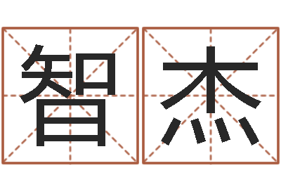 朱智杰易经算命还受生钱运程-女孩名字大全