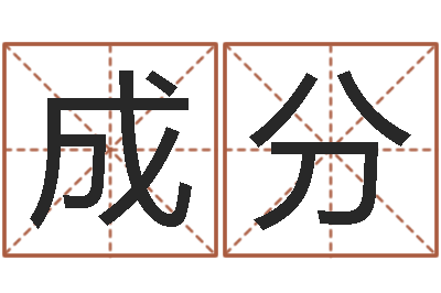 柯成分问生夫-火命缺金