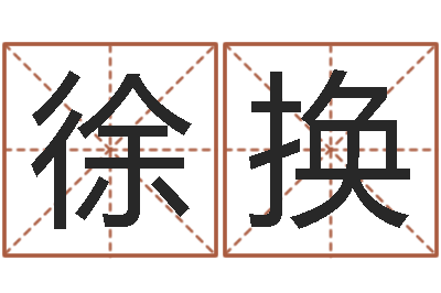 徐换译命知-电话号码区号查询