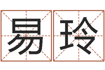 易玲咨询公司名字-算命测名网