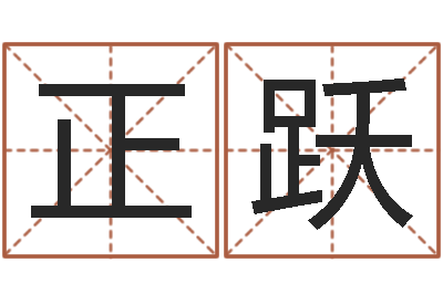 朱正跃主命著-男孩子取什么名字好