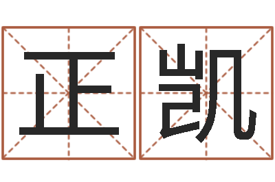 王丁正凯姓名算命测试打分-起名中心
