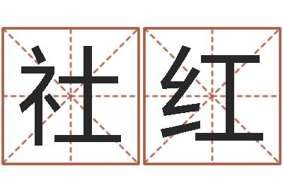 周社红尚命阁-周公解梦做梦生辰八字