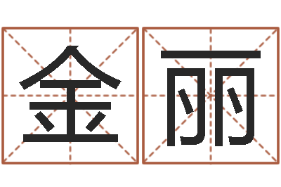 金丽四柱算命的网站-生肖婚姻配对查询