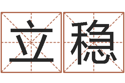 郝立稳免费起名字秀名字-选车号