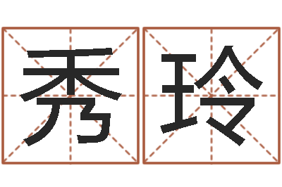 渠秀玲真名堂邵氏算命-鸿运取名网