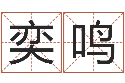 袁奕鸣测名解-最准的免费算命网
