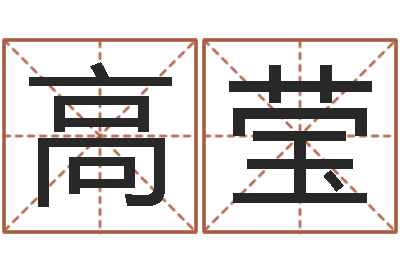 高莹瓷都算命属羊适合的婚配对象-周易八卦算命命格大全