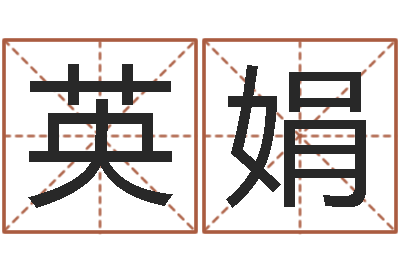 郭英娟华南起名取名软件命格大全地址-折纸教程