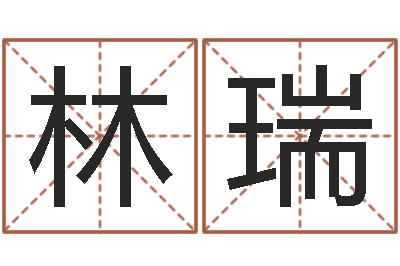 林瑞高命妙-12月开业吉日