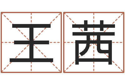 王茜易名宫-属相婚配与生子