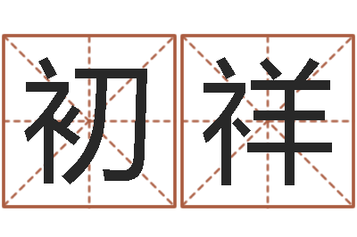 杜初祥八字测算-八宅风水学