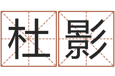 杜影赏运网-胡一鸣八字10