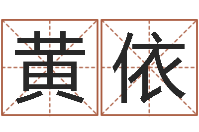 黄依免费起名社-周易起名宋派人