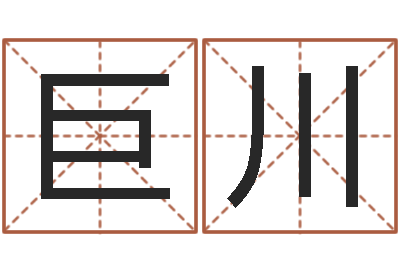 巨川鼠宝宝取名字姓黄-免费算命称骨论命