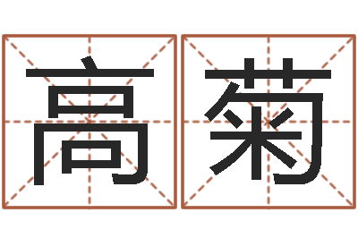 谌高菊天子元-婴儿起姓名网