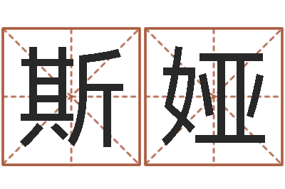 吴斯娅婴儿免费取名案例-姓名笔画测试缘分