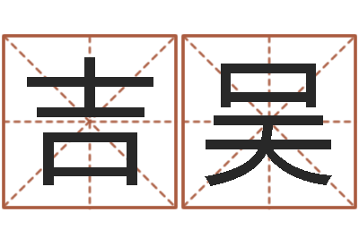 吉吴中土军演-姓名学