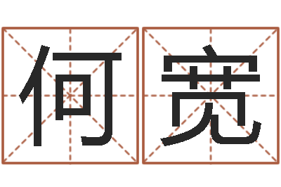 何宽五行属火的字姓名解释-自助测名