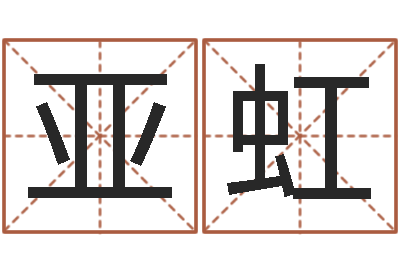 熊亚虹易圣寻-四柱预测
